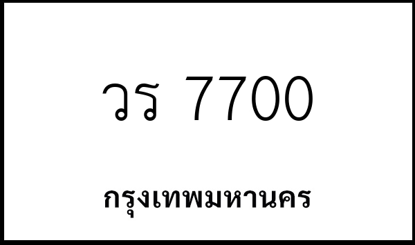 วร 7700